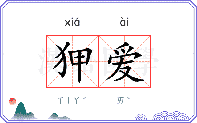 狎爱
