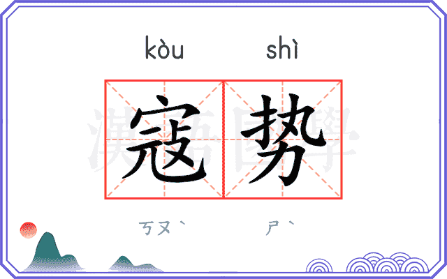 寇势