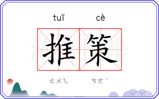 推策