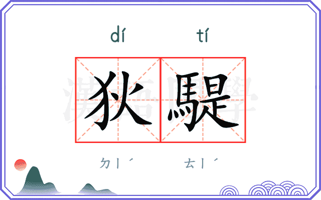 狄騠