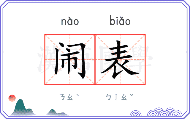 闹表