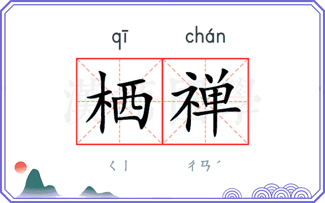 栖禅