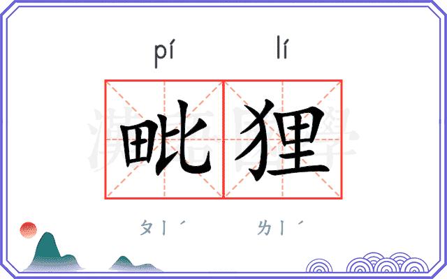 毗狸