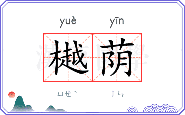 樾荫