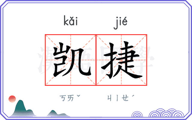 凯捷