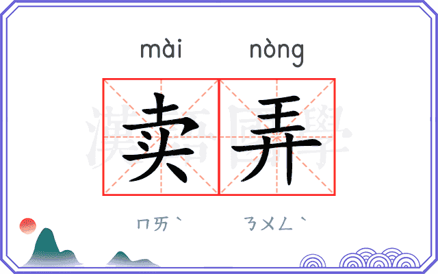 卖弄