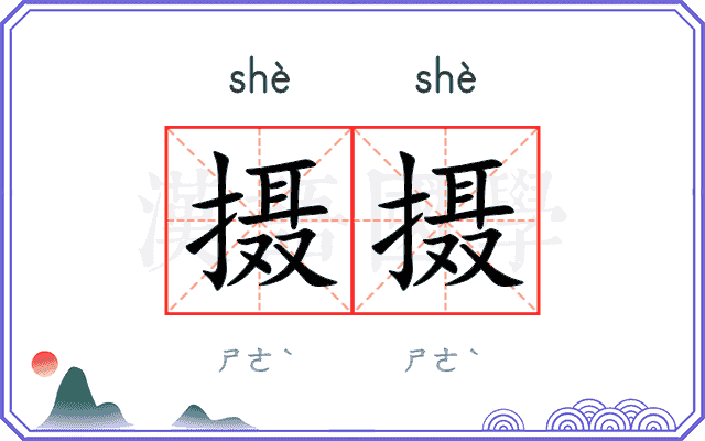 摄摄