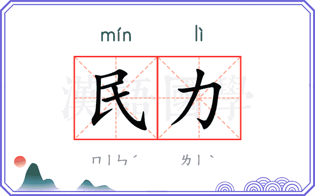 民力
