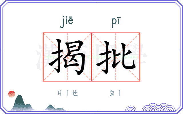 揭批