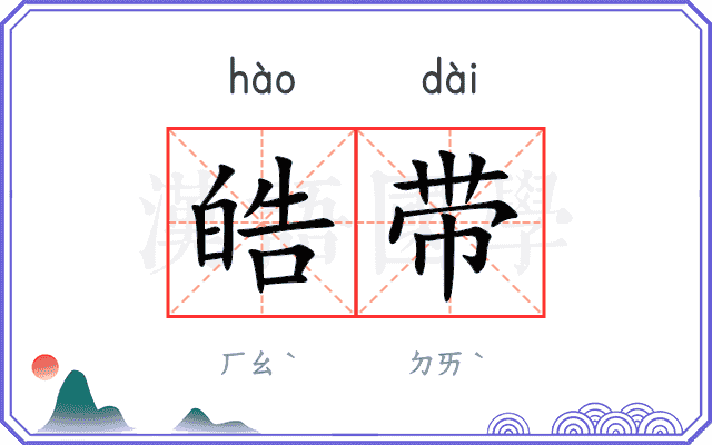 皓带