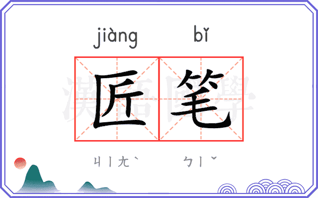 匠笔