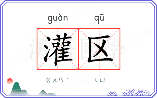 灌区