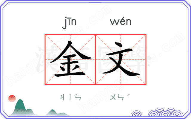 金文