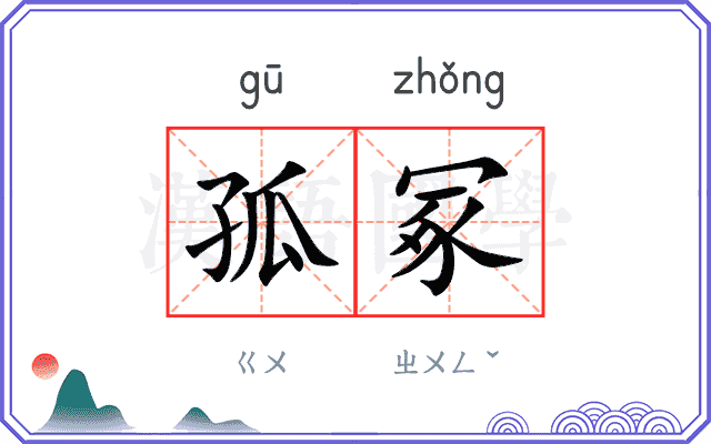 孤冢
