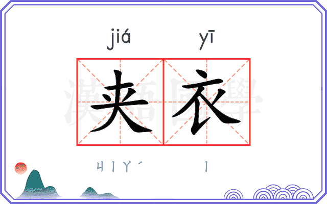 夹衣