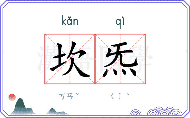 坎炁