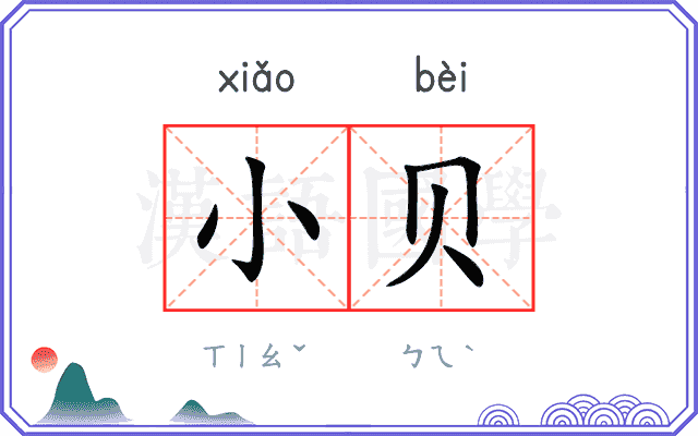 小贝