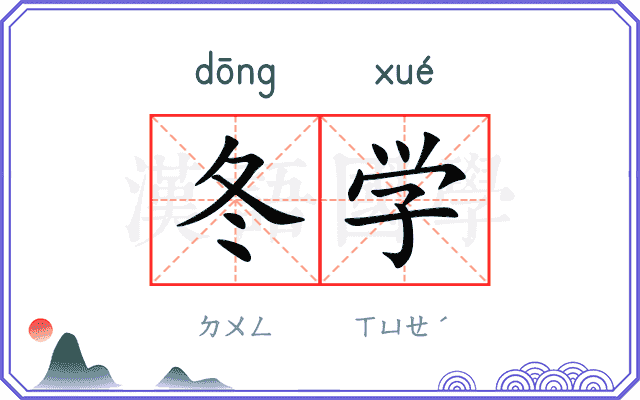 冬学