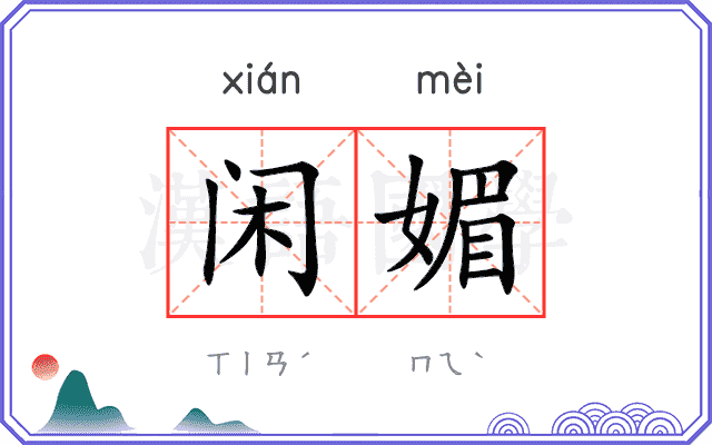 闲媚
