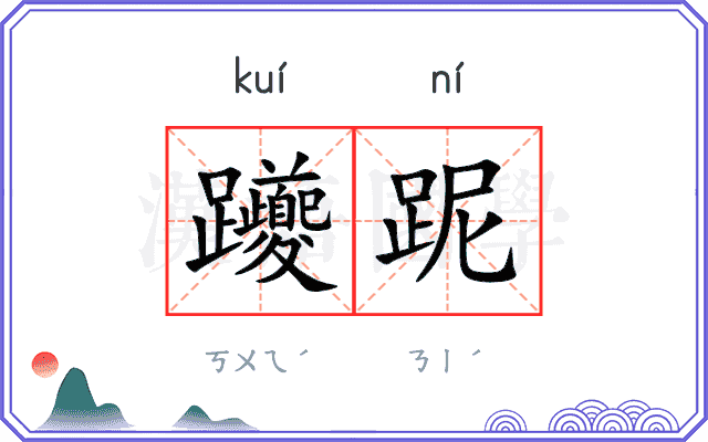躨跜