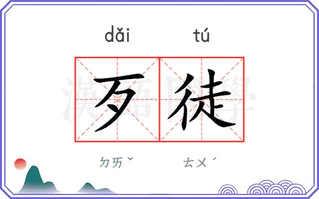 歹徒