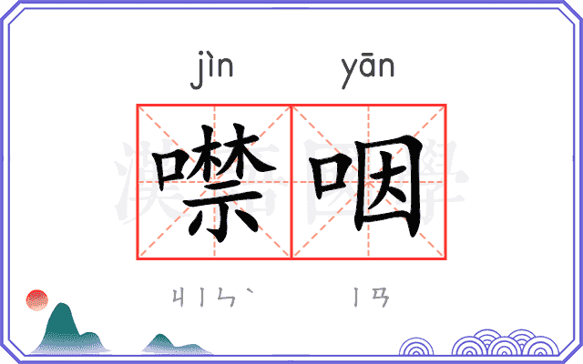 噤咽