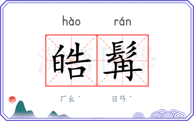 皓髯