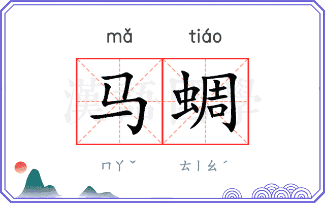 马蜩
