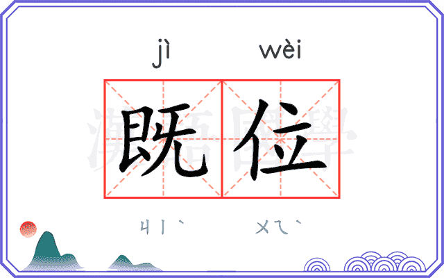 既位