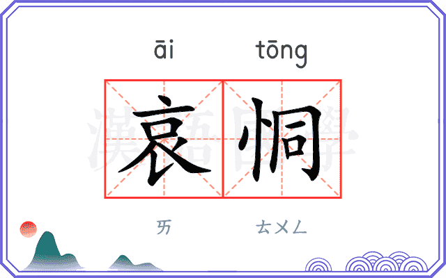 哀恫