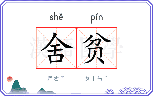 舍贫