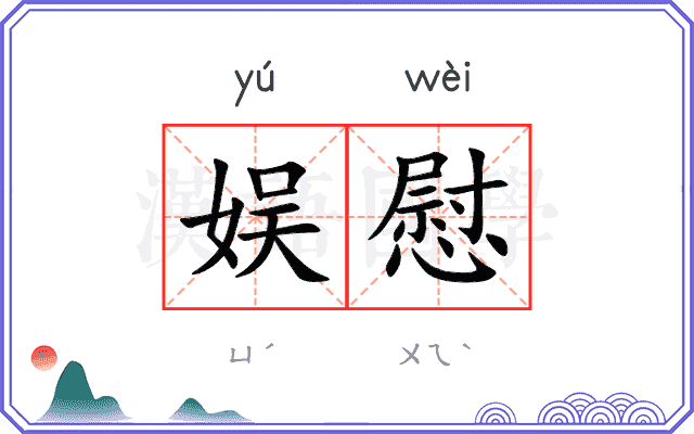 娱慰