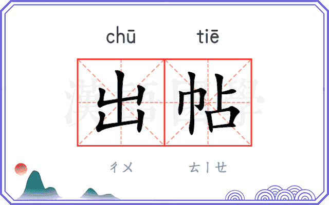 出帖