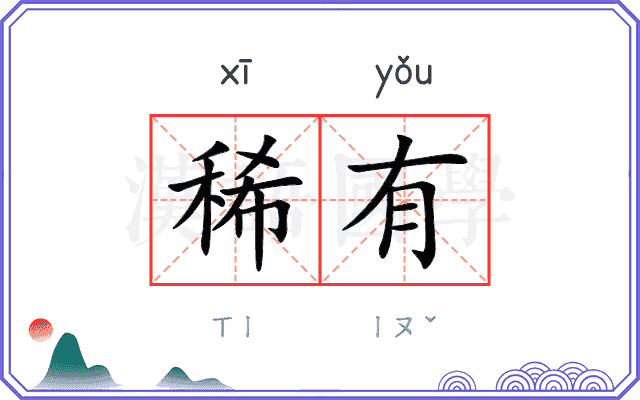 稀有