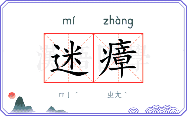 迷瘴