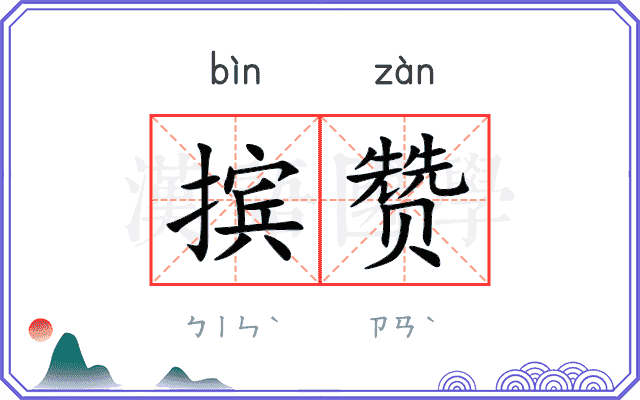 摈赞