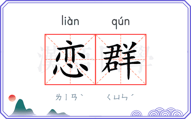 恋群