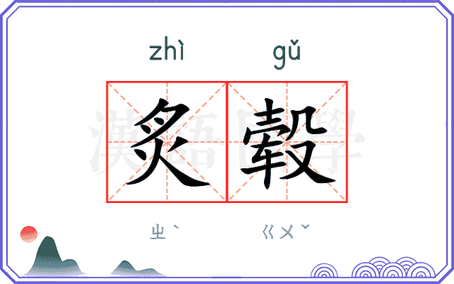 炙毂
