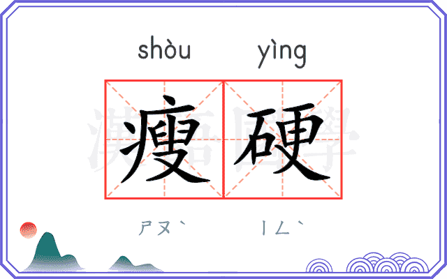 瘦硬