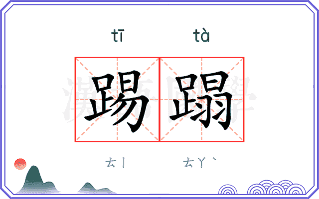 踢蹋