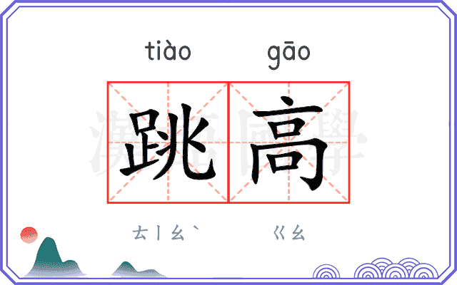 跳高