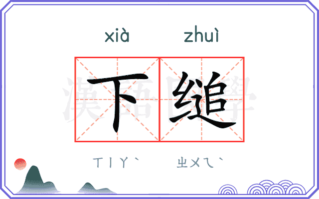下缒