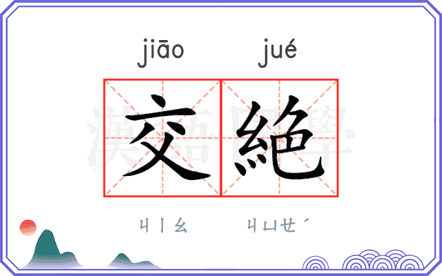 交絶