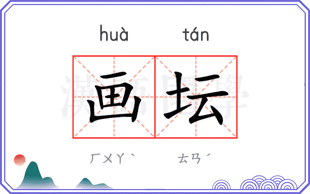 画坛
