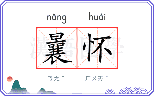 曩怀