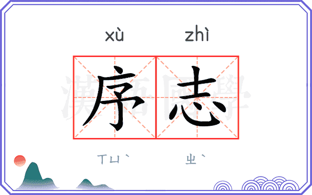 序志