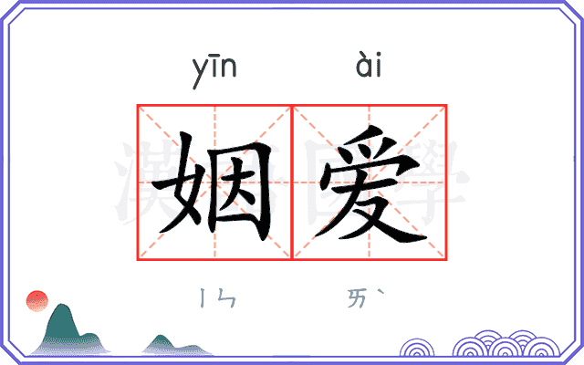 姻爱