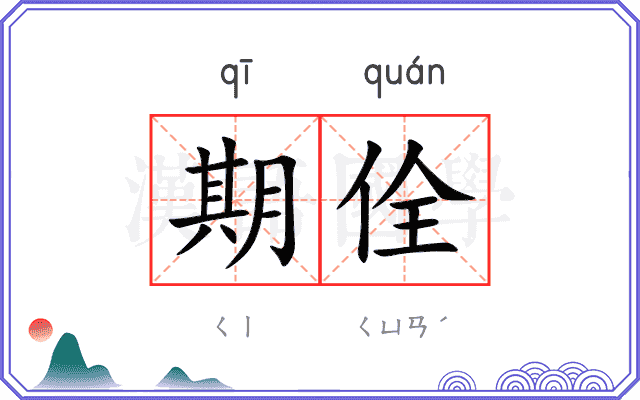 期佺