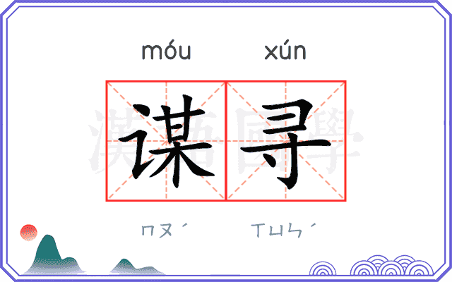 谋寻