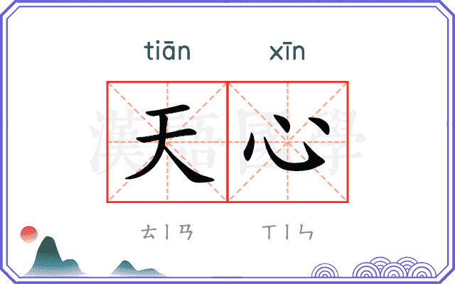 天心